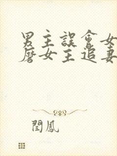 男主误会女主折磨女主追妻的小说