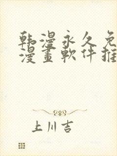 韩漫永久免费看漫画软件推荐