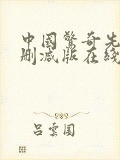 中国惊奇先生无删减版在线观看