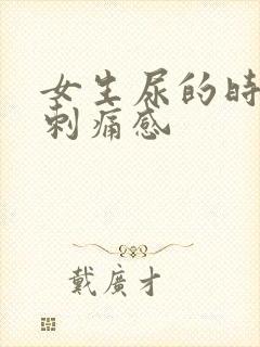 女生尿的时候有刺痛感