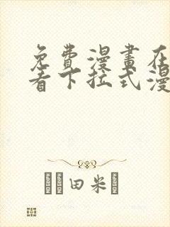 免费漫画在线观看下拉式漫画