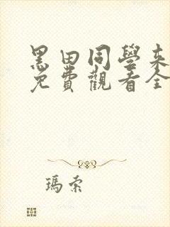 黑田同学来我家免费观看全集