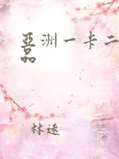 亚洲一卡二卡精品