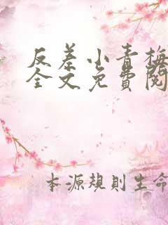 反差小青梅小说全文免费阅读