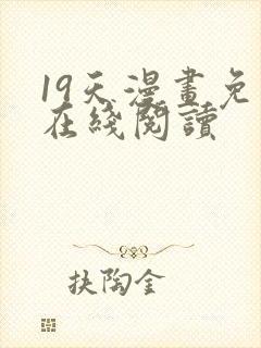 19天漫画免费在线阅读