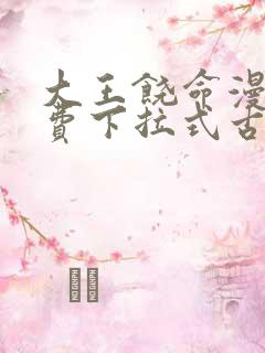 大王饶命漫画免费下拉式古风漫画