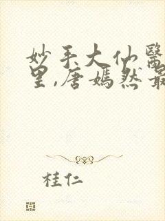 妙手大仙医陈万里,唐嫣然最新章节目录