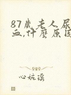 87岁老人尿出血,什么原因