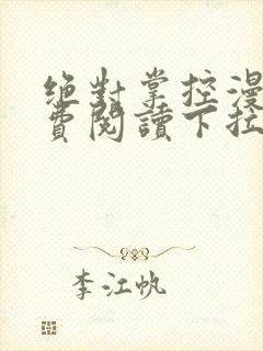 绝对掌控漫画免费阅读下拉式