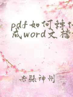pdf如何转化成word文档格式