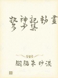 牧神记动画一共多少集