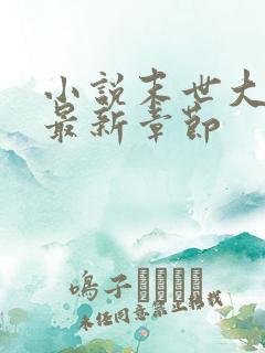 小说末世大回炉最新章节