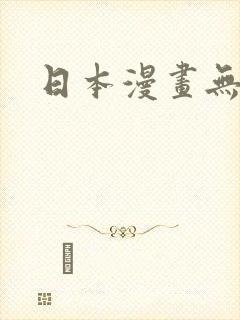 日本漫画无遮挡