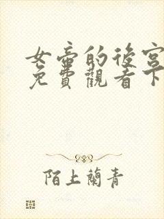 女帝的后宫漫画免费观看下拉式