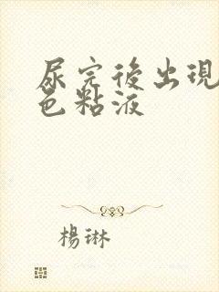 尿完后出现乳白色粘液