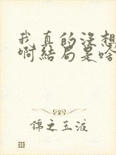 我真的没想重生啊结局是啥?