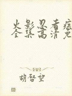 火影忍者疾风传全集高清免费观看