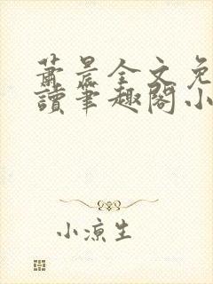 萧晨全文免费阅读笔趣阁小说