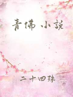 青佛 小说