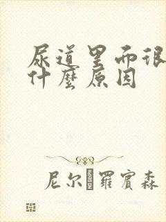 尿道里面很痒是什么原因