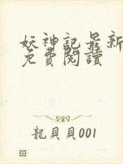 妖神记最新章节免费阅读