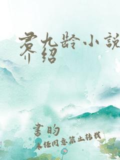 君九龄小说人物介绍