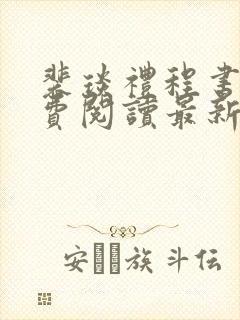 裴琰礼程书宜免费阅读最新章节