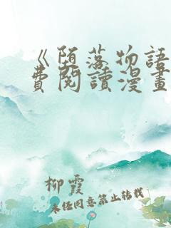 《堕落物语》免费阅读漫画