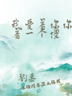 我爱着你你却爱着一个傻