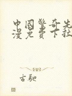 中国惊奇先生动漫免费下拉式