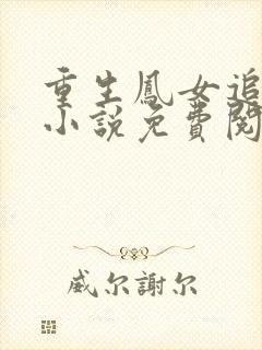 重生凤女追夫忙小说免费阅读