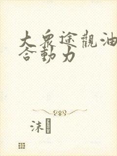 大众途观油电混合动力