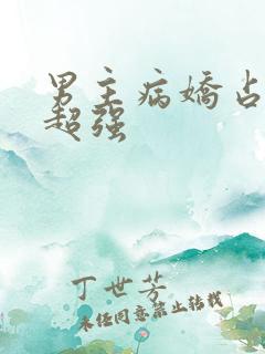 男主病娇占有欲超强