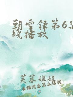 朝雪录第6集在线播放