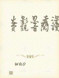 火影忍者漫画免费观看阅读