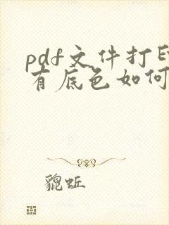 pdf文件打印有底色如何消除