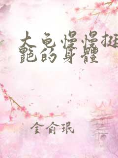 大龟慢慢挺进张艳的身体