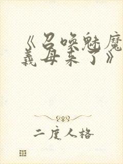 《召唤魅魔结果义母来了》