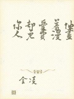 你却爱着他一个人免费漫画下拉式