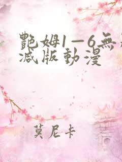 艳姆1—6无删减版动漫