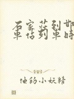 石家庄到邯郸火车站列车时刻表