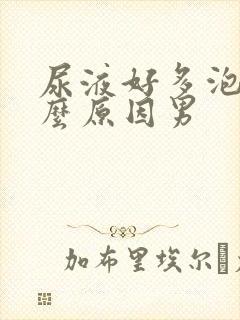 尿液好多泡泡什么原因男