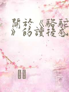 关于《骆驼祥子》的读后感800字