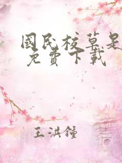 国民校草是女生 免费下载