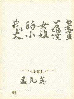 我的女友是恶劣大小姐漫画免费下拉式古风