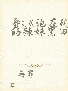 番:《泡在我家的辣妹黑田同学》