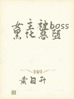 女主被boss黑化恶堕