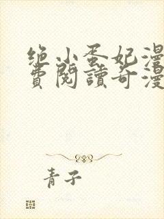 绝小蛋妃漫画免费阅读奇漫屋