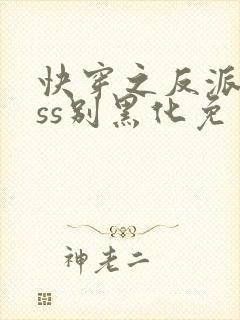 快穿之反派boss别黑化免费版