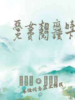 恶女相恋时漫画免费阅读下拉式